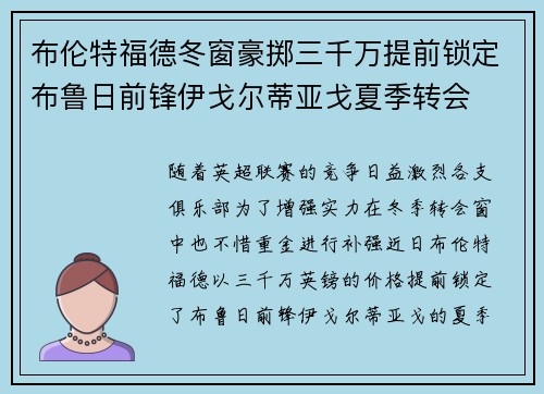 布伦特福德冬窗豪掷三千万提前锁定布鲁日前锋伊戈尔蒂亚戈夏季转会