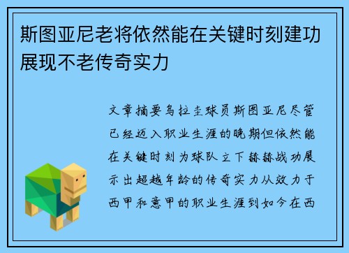 斯图亚尼老将依然能在关键时刻建功展现不老传奇实力