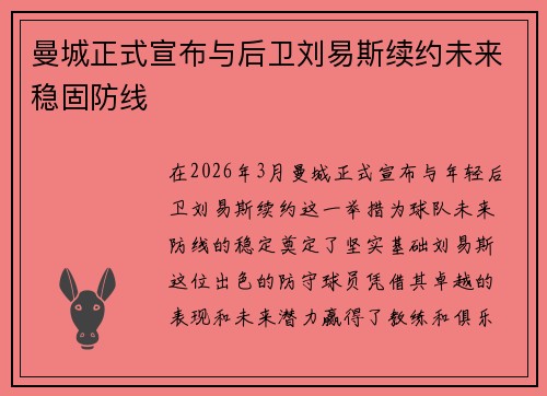曼城正式宣布与后卫刘易斯续约未来稳固防线