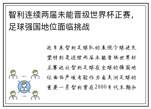 智利连续两届未能晋级世界杯正赛,足球强国地位面临挑战 智利连续两届未能晋级世界杯正赛,足球强国地位面临挑战