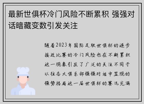 最新世俱杯冷门风险不断累积 强强对话暗藏变数引发关注