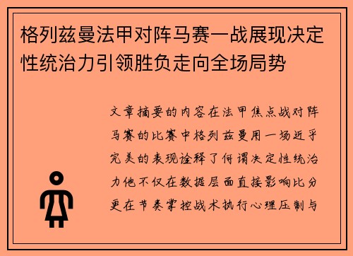 格列兹曼法甲对阵马赛一战展现决定性统治力引领胜负走向全场局势