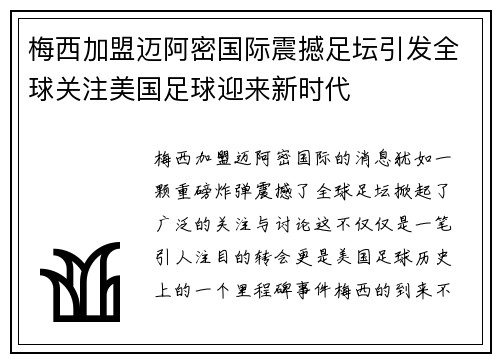 梅西加盟迈阿密国际震撼足坛引发全球关注美国足球迎来新时代 梅西加盟迈阿密国际震撼足坛引发全球关注美国足球迎来新时代