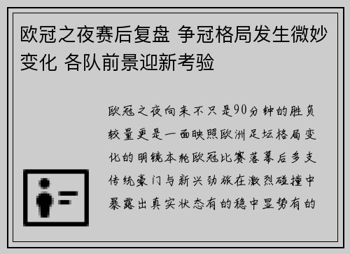 欧冠之夜赛后复盘 争冠格局发生微妙变化 各队前景迎新考验 欧冠之夜赛后复盘 争冠格局发生微妙变化 各队前景迎新考验