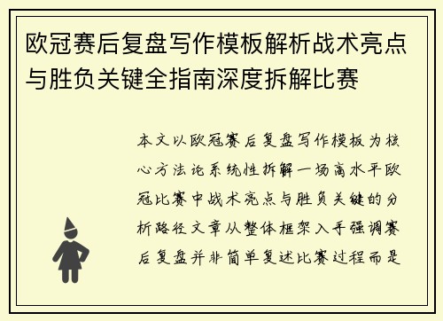 欧冠赛后复盘写作模板解析战术亮点与胜负关键全指南深度拆解比赛 欧冠赛后复盘写作模板解析战术亮点与胜负关键全指南深度拆解比赛