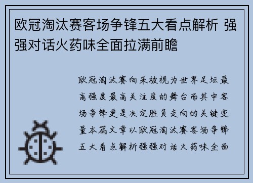 欧冠淘汰赛客场争锋五大看点解析 强强对话火药味全面拉满前瞻