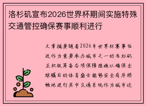 洛杉矶宣布2026世界杯期间实施特殊交通管控确保赛事顺利进行 洛杉矶宣布2026世界杯期间实施特殊交通管控确保赛事顺利进行