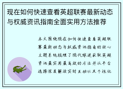 现在如何快速查看英超联赛最新动态与权威资讯指南全面实用方法推荐 现在如何快速查看英超联赛最新动态与权威资讯指南全面实用方法推荐