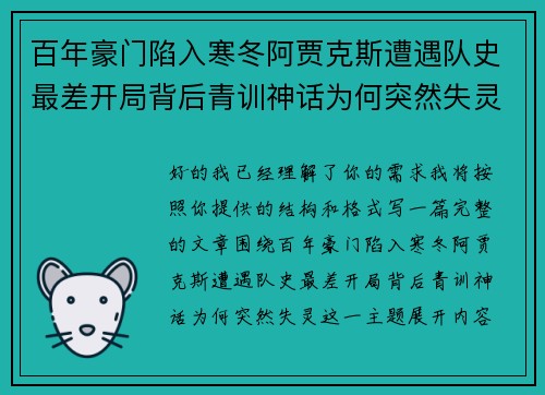 百年豪门陷入寒冬阿贾克斯遭遇队史最差开局背后青训神话为何突然失灵