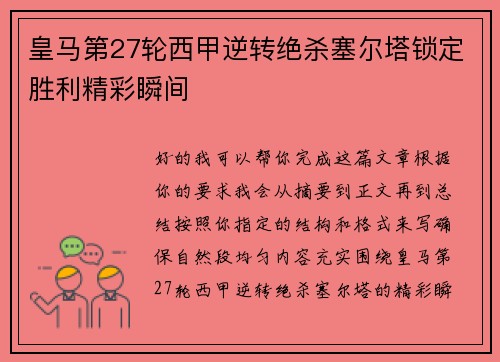 皇马第27轮西甲逆转绝杀塞尔塔锁定胜利精彩瞬间 皇马第27轮西甲逆转绝杀塞尔塔锁定胜利精彩瞬间