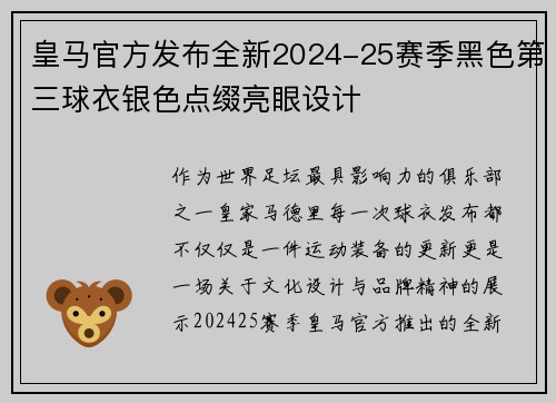 皇马官方发布全新2024-25赛季黑色第三球衣银色点缀亮眼设计