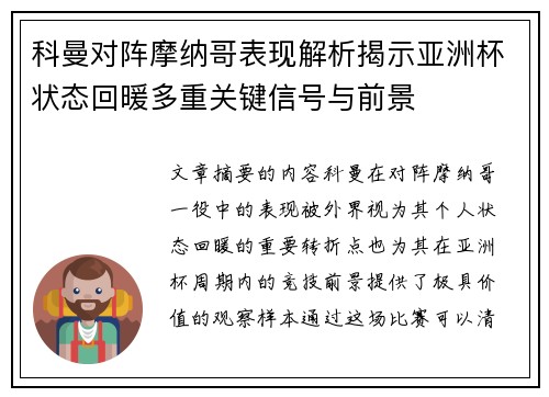 科曼对阵摩纳哥表现解析揭示亚洲杯状态回暖多重关键信号与前景