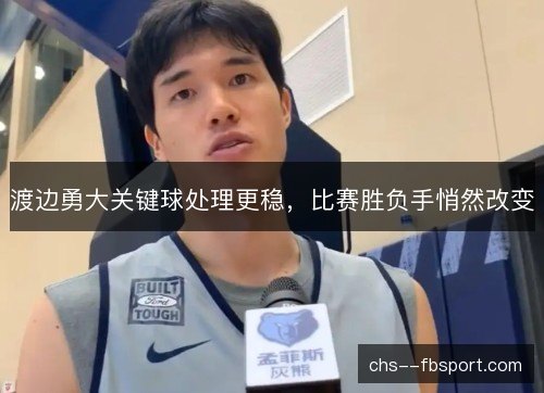 渡边勇大关键球处理更稳，比赛胜负手悄然改变