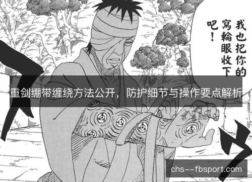 重剑绷带缠绕方法公开，防护细节与操作要点解析