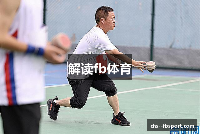 解读fb体育
